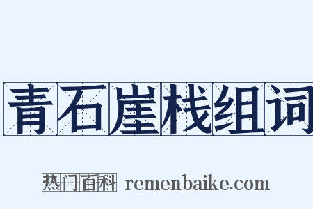 青石崖栈组词是什么意思的图片